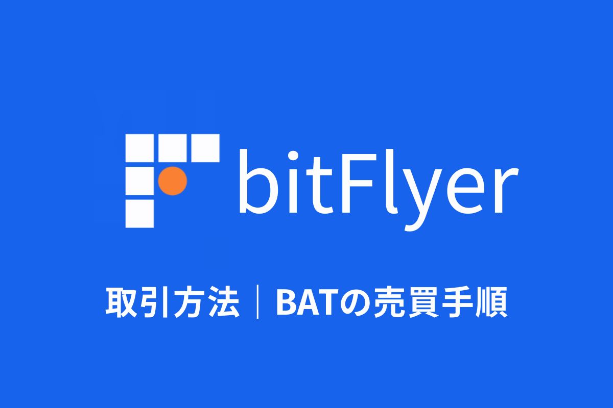 【図解】ビットフライヤー（bitFlyer）の取引方法！BATの売買手順
