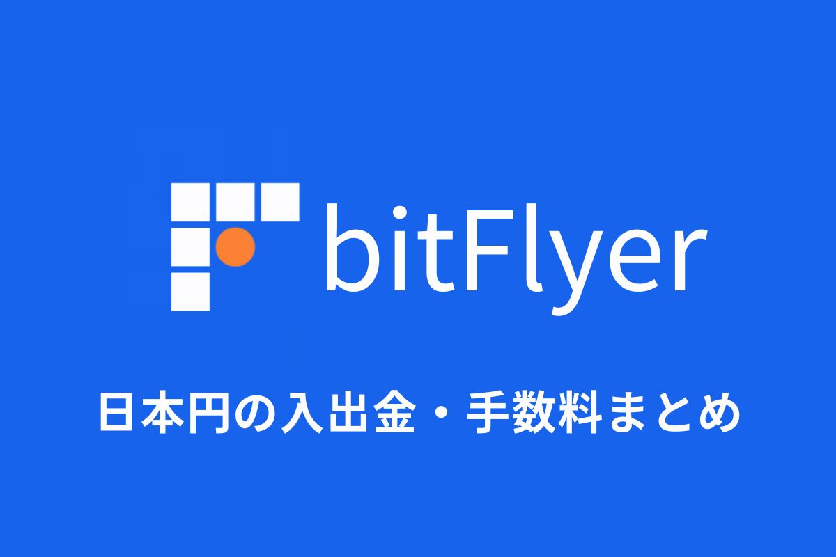 【図解】ビットフライヤー（bitFlyer）｜日本円の入出金・手数料まとめ