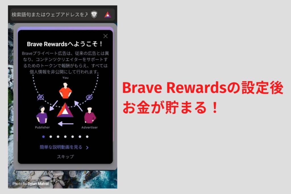 Brave Rewardの設定