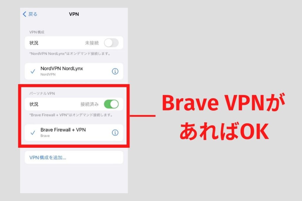 Brave VPNがスマホに設定される